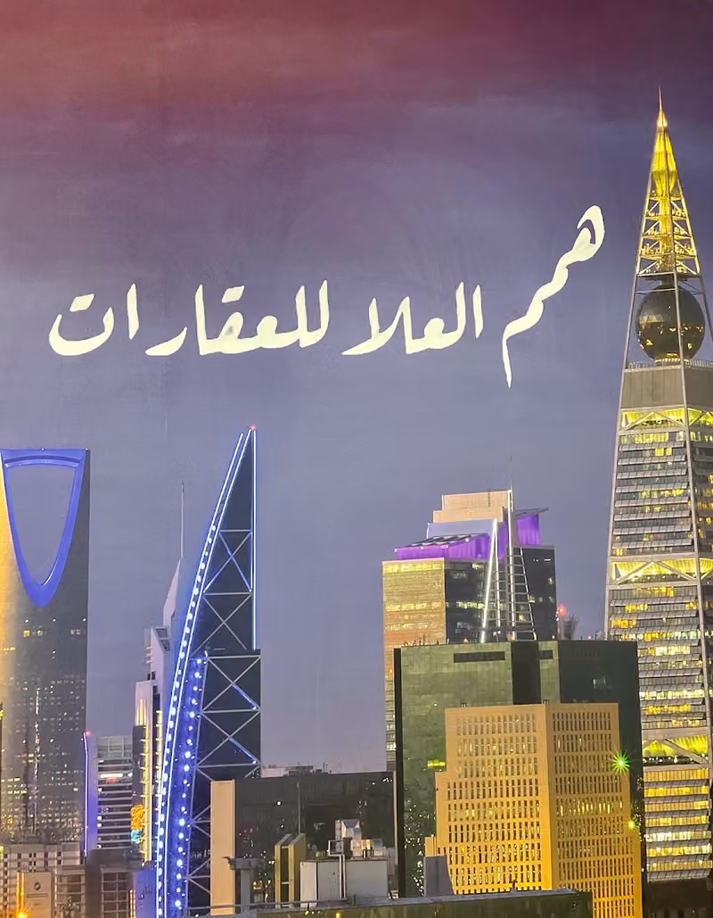 همم العلا للعقارات