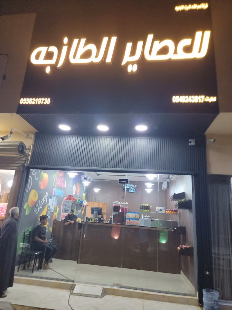 همم القمه المميز للعصاير الطازجه
