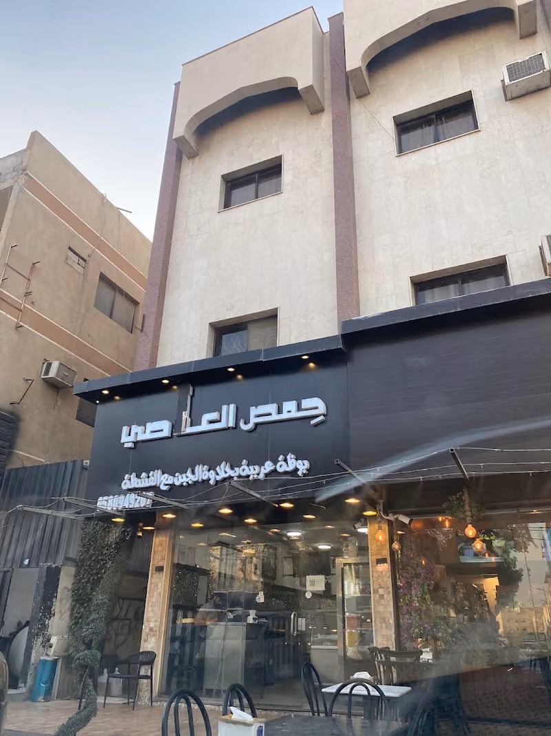 حمص العاصي