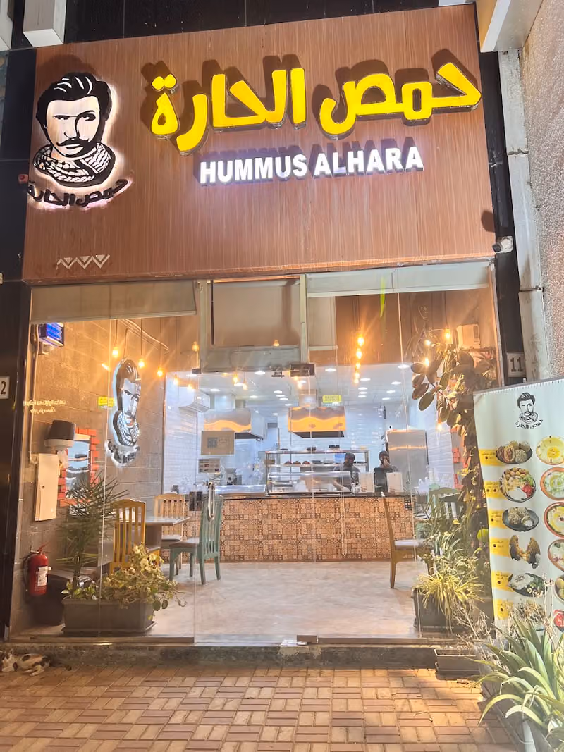 حمص الحارة (الدرعية)