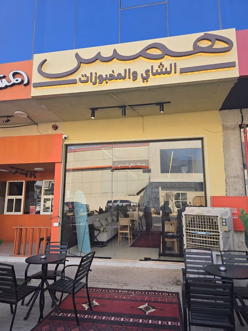 همس الشاي والمخبوزات