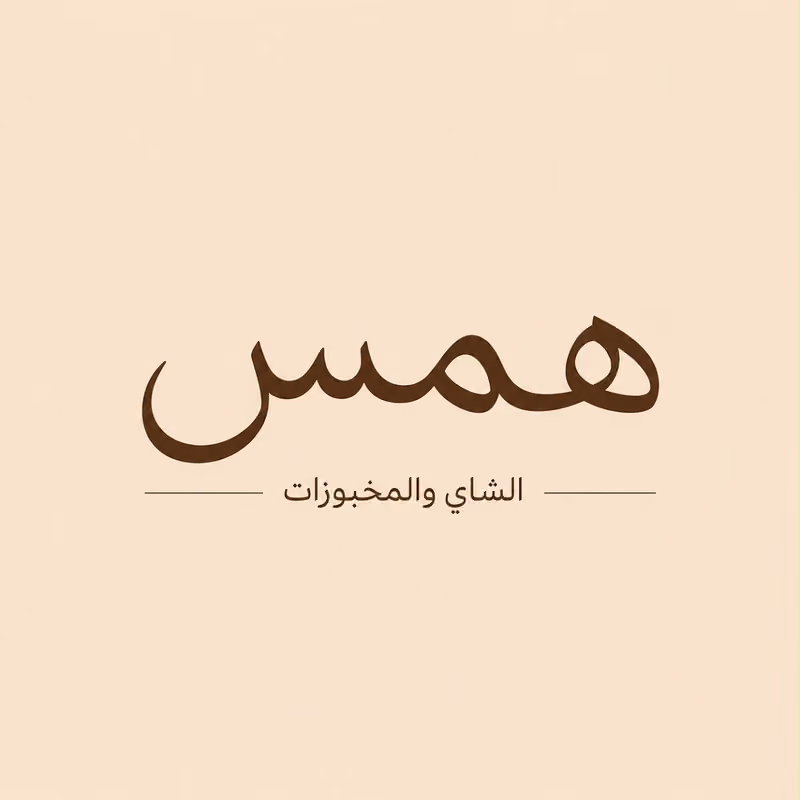همس الشاي والمخبوزات
