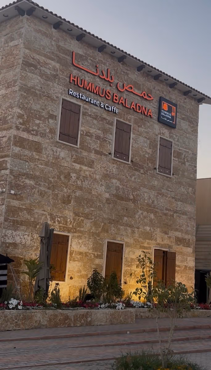 حمص بلدنا | Hummus Baladna