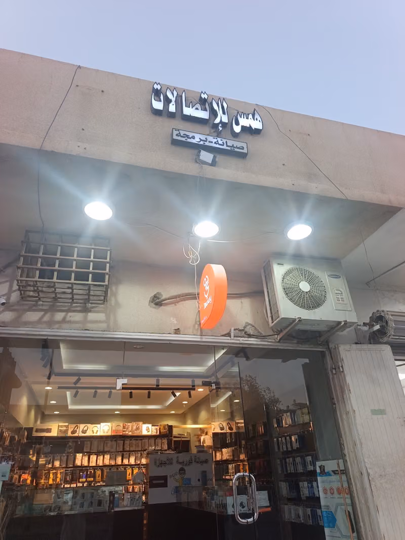 همس للأتصالات