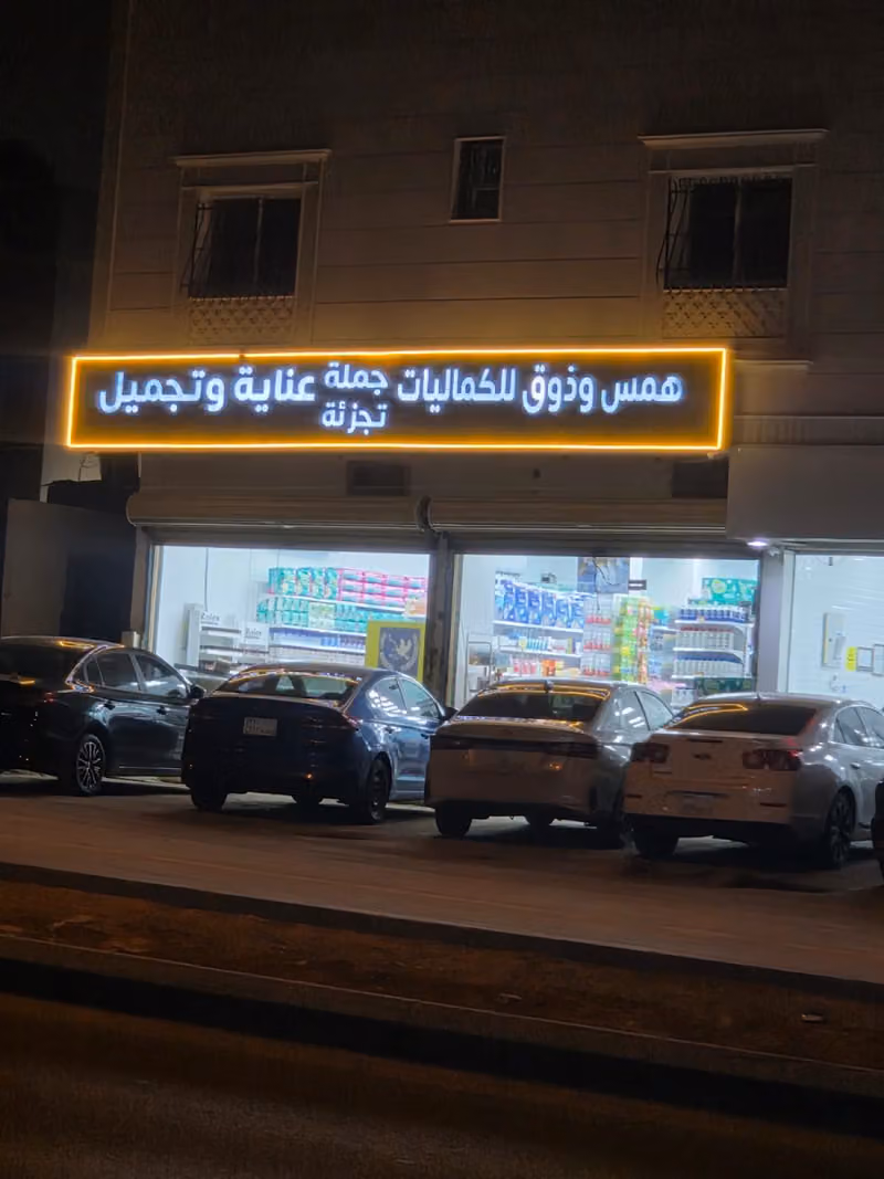 همس وذوق للكماليات