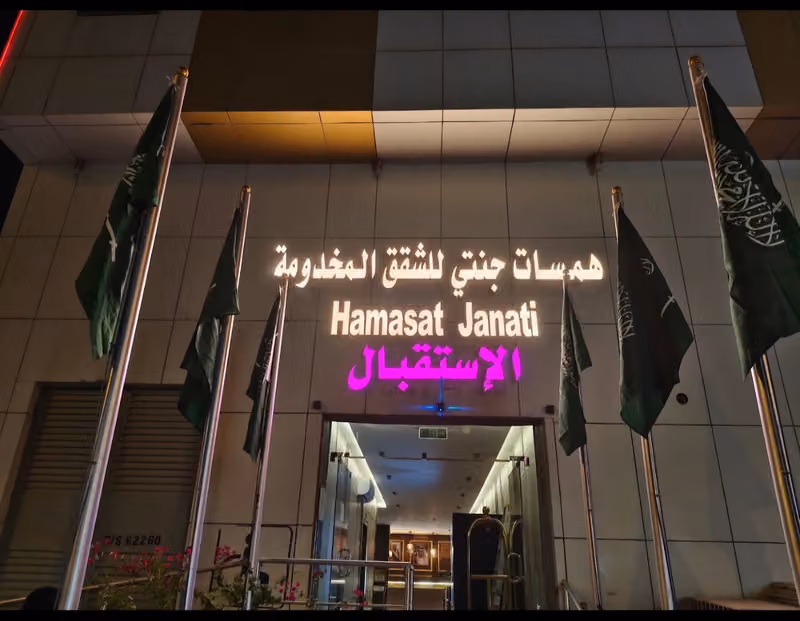 همسات جنتي للشقق المفروشة المخدومه