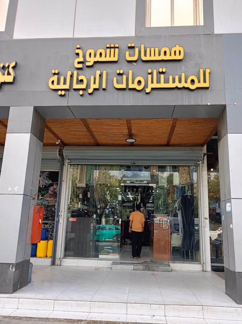 همسات شموخ للمستلزمات الرجاليه