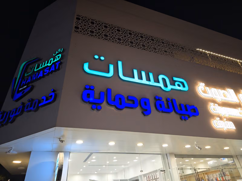 همسات صيانة وحماية