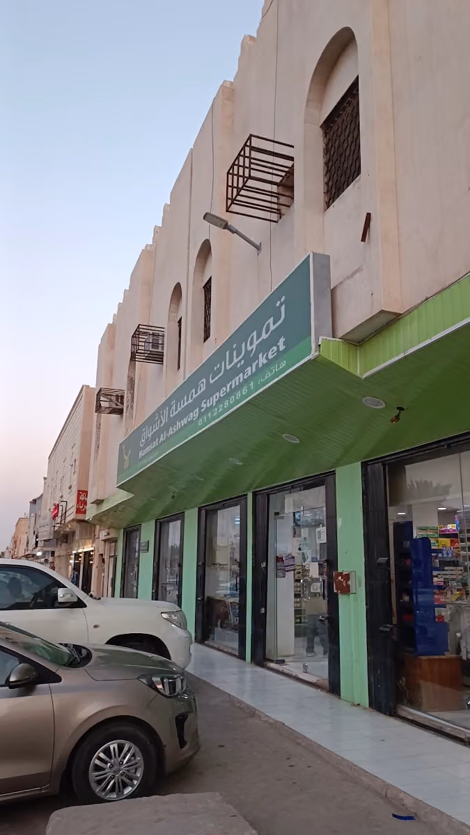 همسة الاشواق