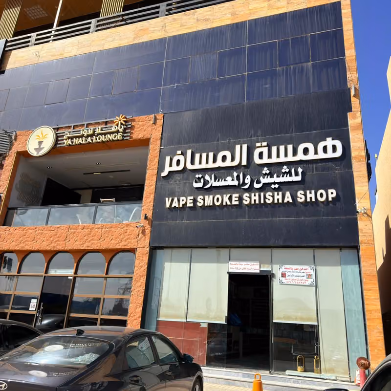 همسة المسافر للشيش والمعسلات