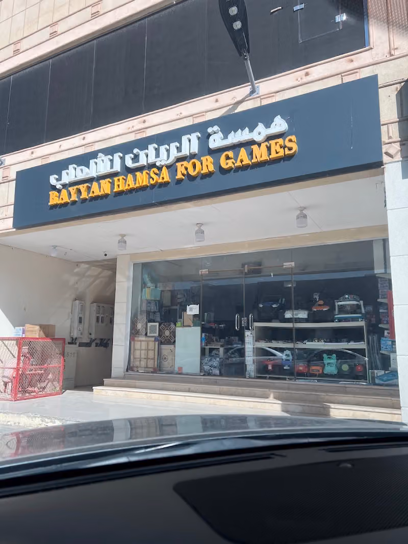همسة الريان للالعاب