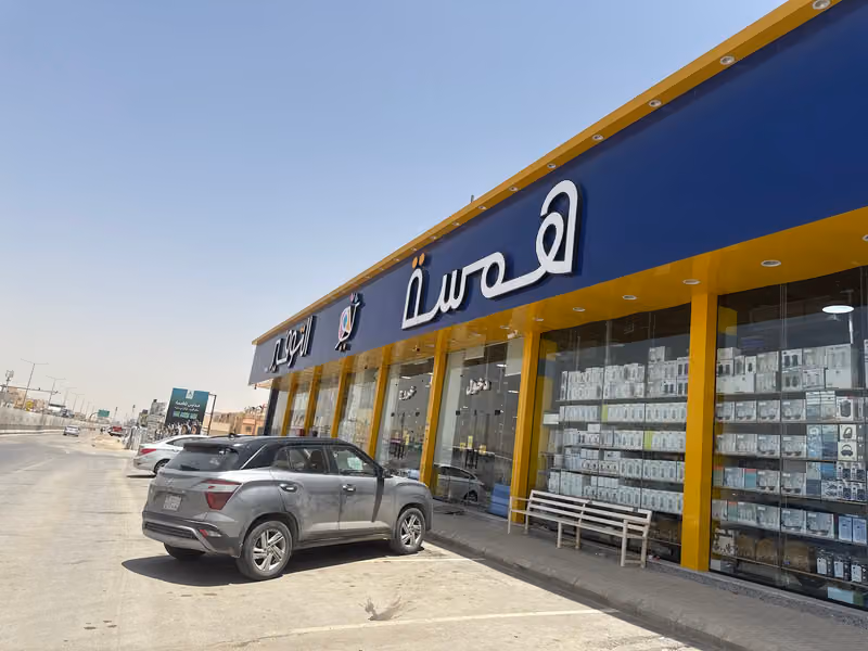 همسة التوفير فرع طويق