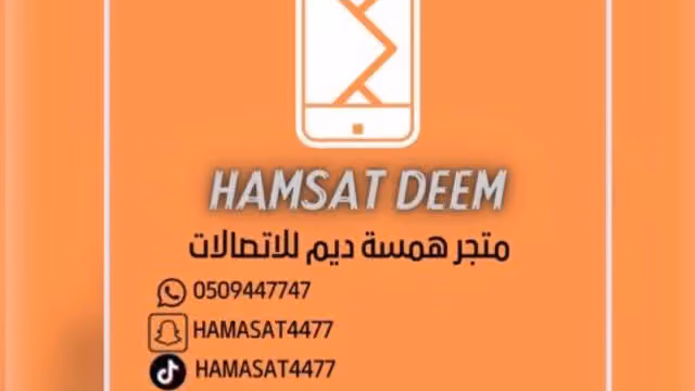 همسة ديم للاتصالات