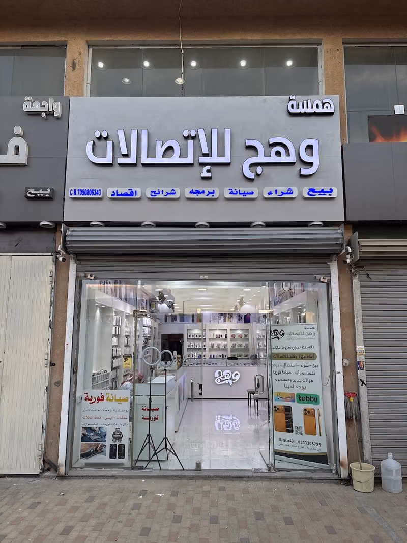 همسة وهج للاتصالات