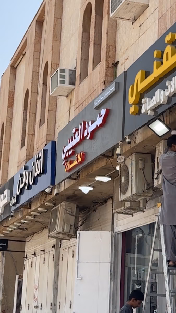 حمود العتيبي لصيانة وبيع وشرا الجولات