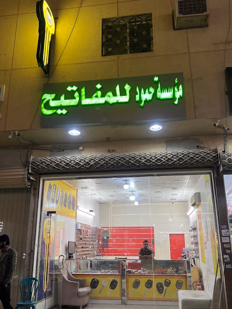 حمود للمفاتيح