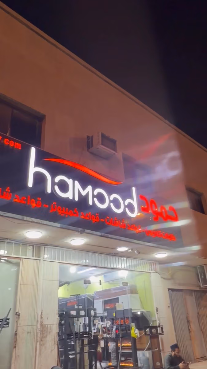 حمود طاولات تلفزيون ، ستاندات تلفزيون