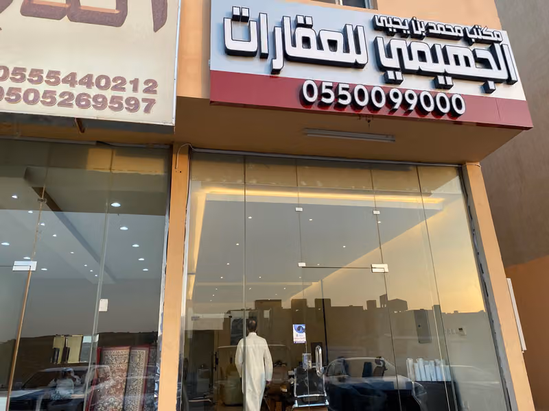 هميم للتسويق العقاري || مكتب محمد بن يحيى الجهيمي للعقارات