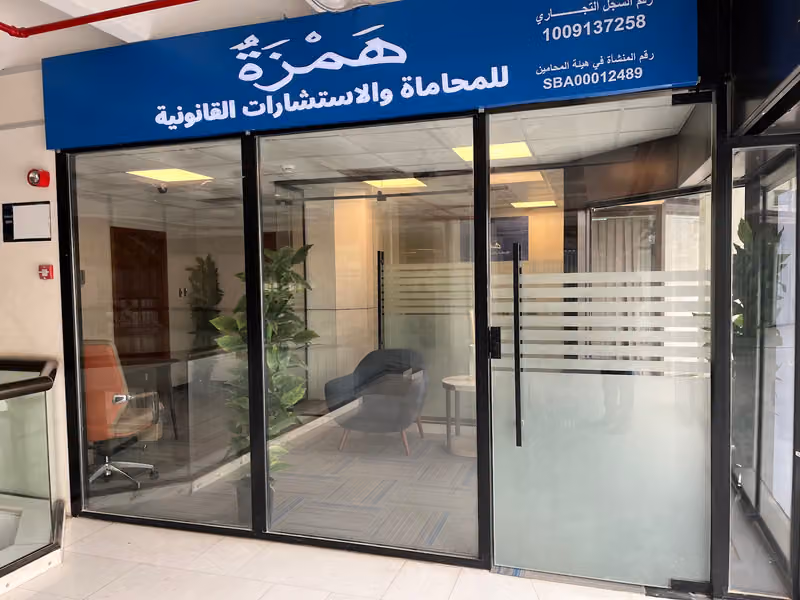 همزة للمحاماة والاستشارات القانونية - Hamza Attorney & Legal Advisory