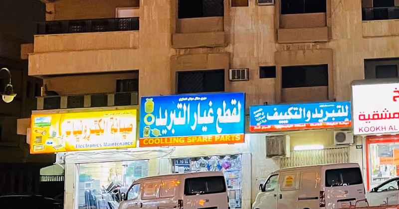 حمزه لقطع غيار التبريد