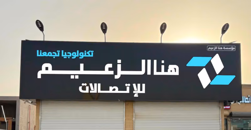 هنا الزعيم فرع طويق