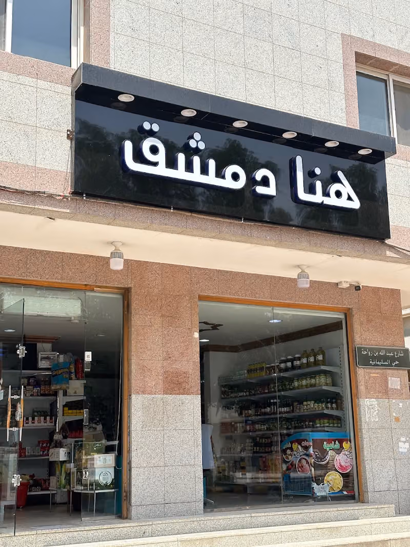 هنا دمشق