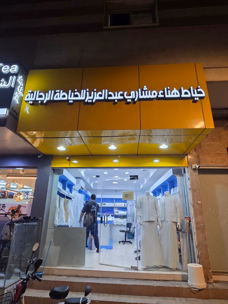 هناءللخياالرجالية Hana gents tailoring
