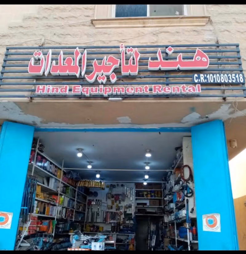 هند لتاجير المعدات الصناعيه