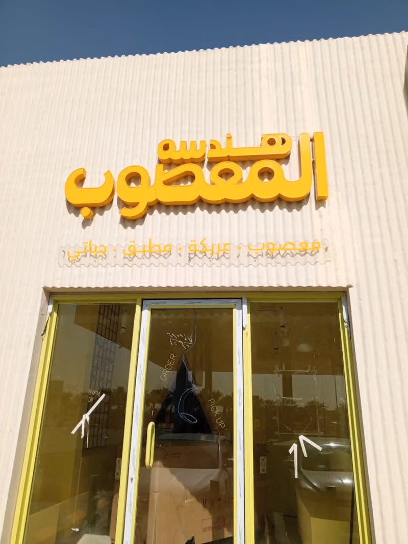 هندسة المعصوب