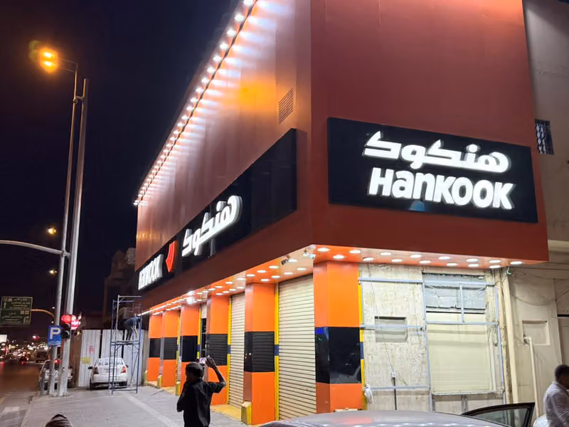 هنكوك للاطارات والبطاريات واصلاح ميزان