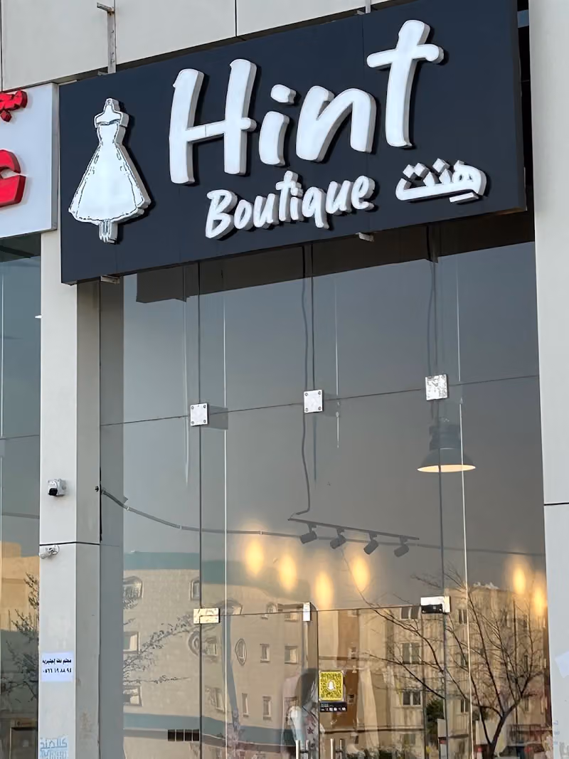هِنت بوتيك