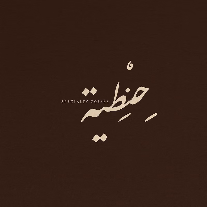 حنطية النرجس