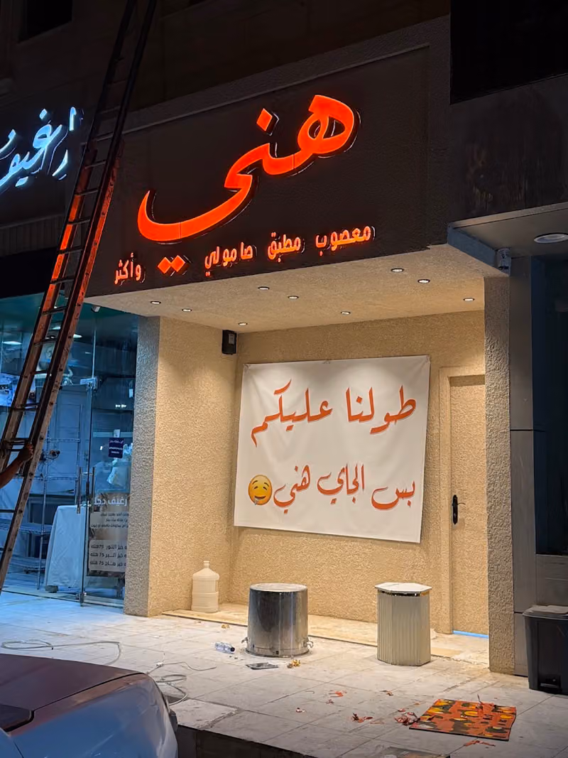 هني