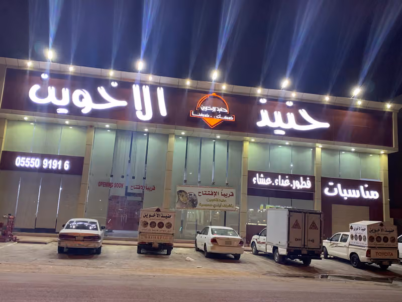 حنيذ الأخوين