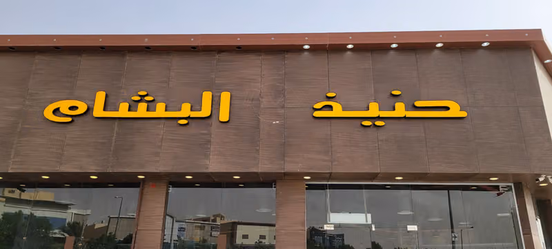 حنيذ البشام
