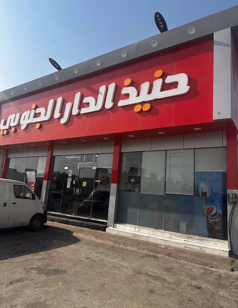حنيذ الدار الجنوبي فرع طويق