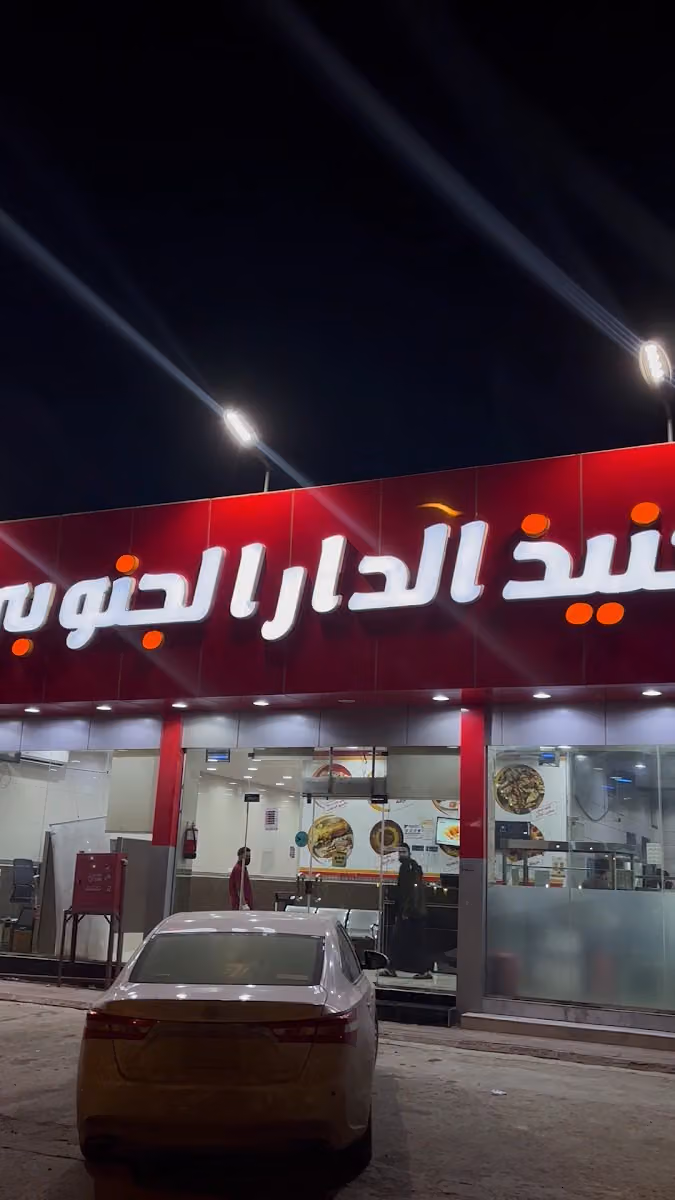 حنيذ الدار الجنوبي فرع طويق