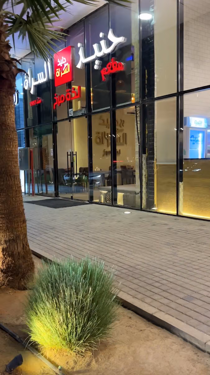 حنيذ السراة