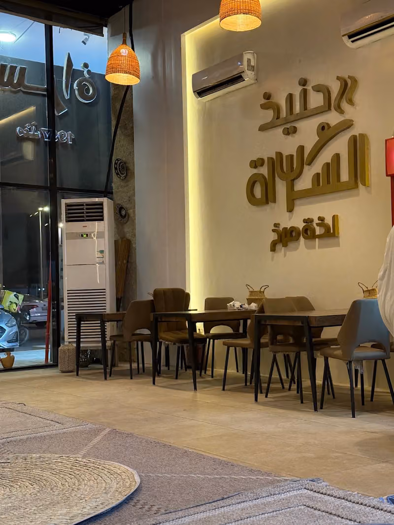 حنيذ السراة