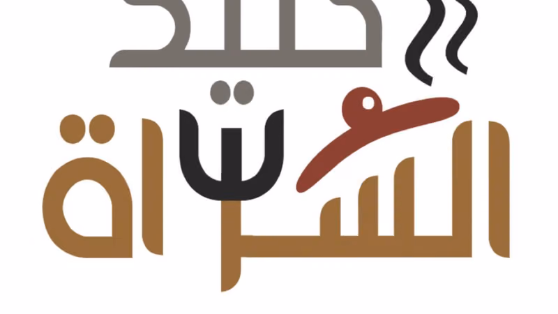 حنيذ السراة