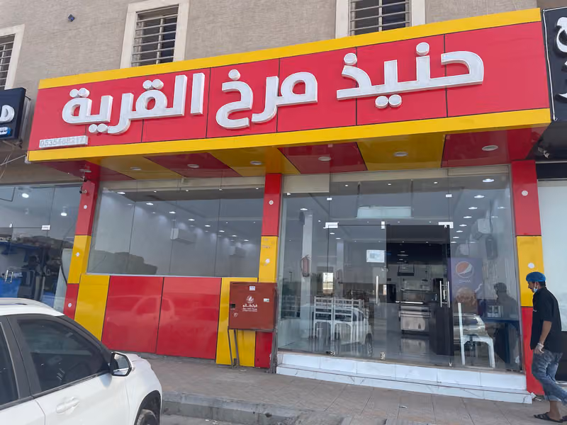 حنيذ مرخ القرية