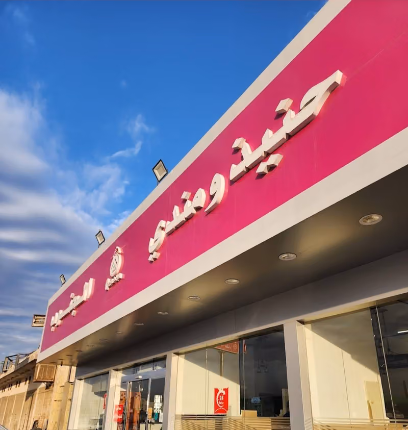 حنيذ و مندي الجنوب حي الرمال