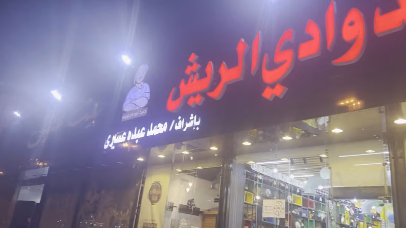 حنيذ وادي الريش ( ابو الدغبجة )