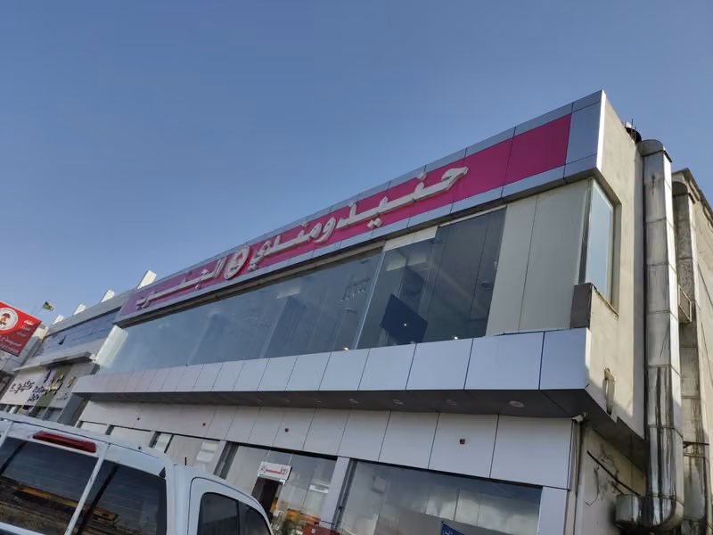 حنيذ ومندي الجنوب