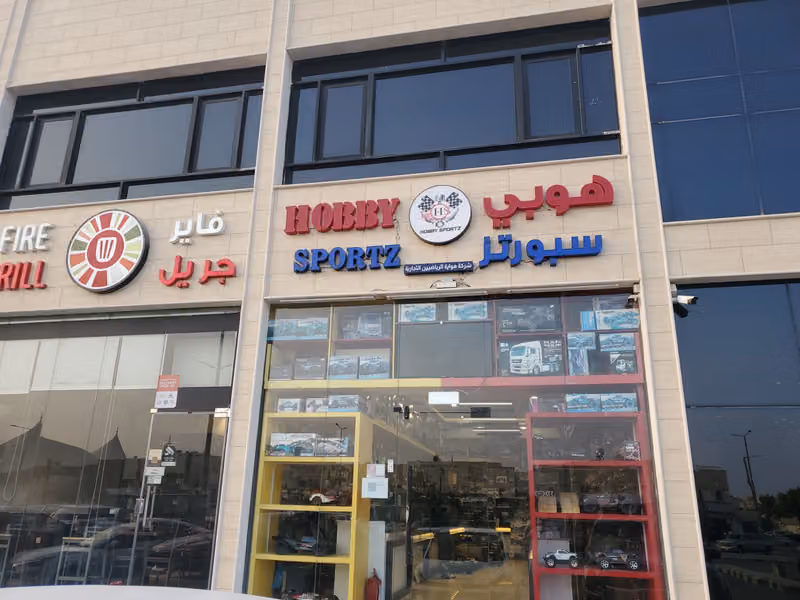 HOBBY SPORTZ TRADING - شركة هواية الرياضيين التجارية