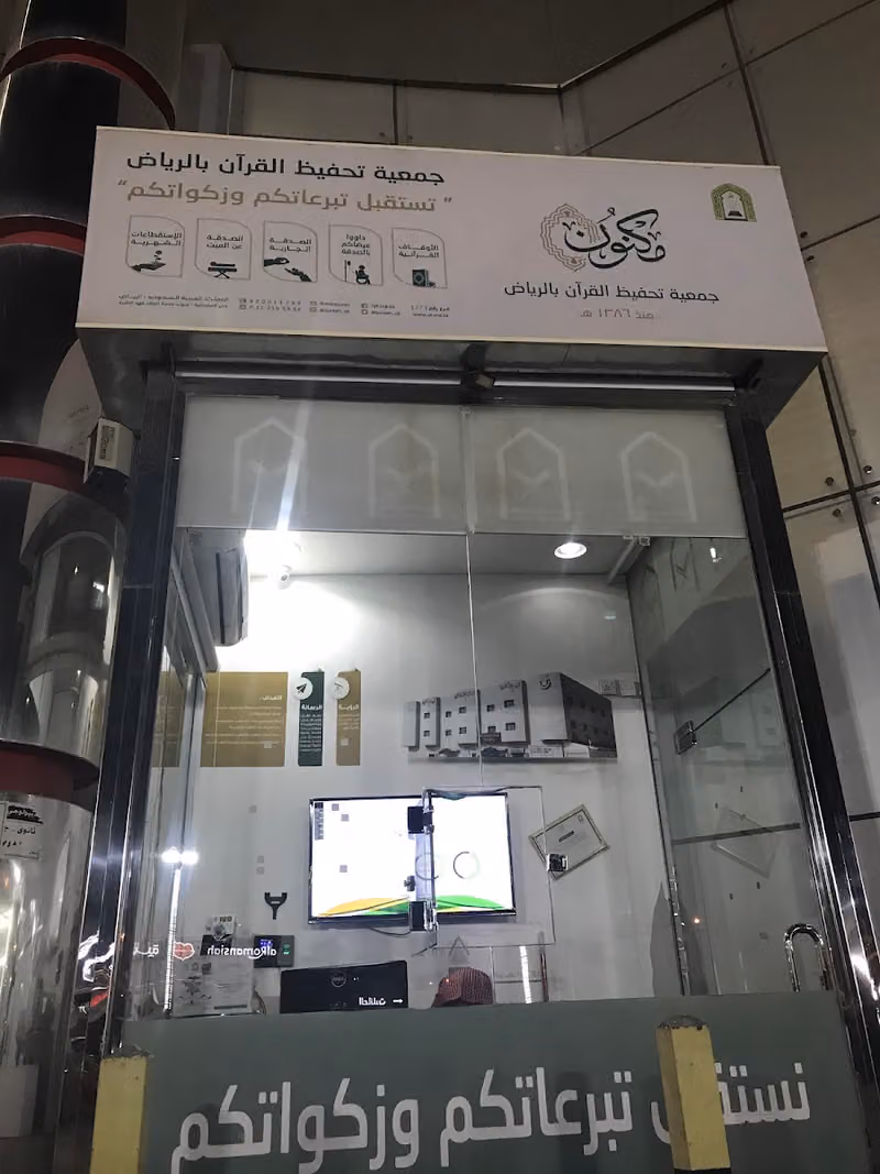 Holy Quran Recitation Society in Riyadh (innermost)