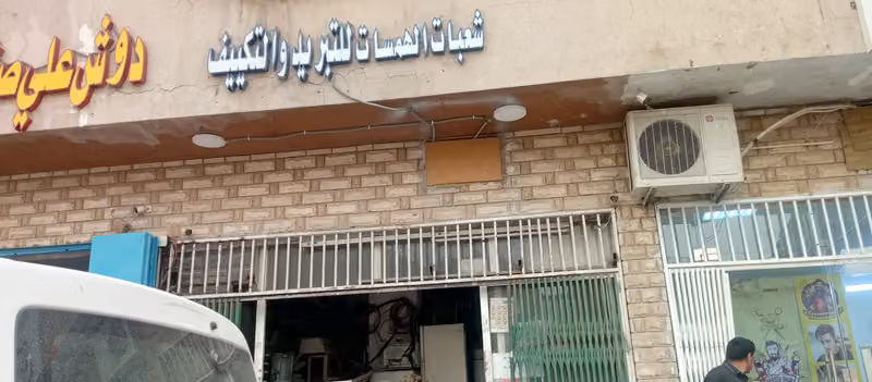 Home Ac repair service موسسة شعبات الھمسات للتبرید