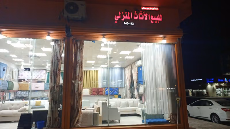 Home Furniture By Aslam مؤسسة تغريد شوعي يحى جراح التجارية