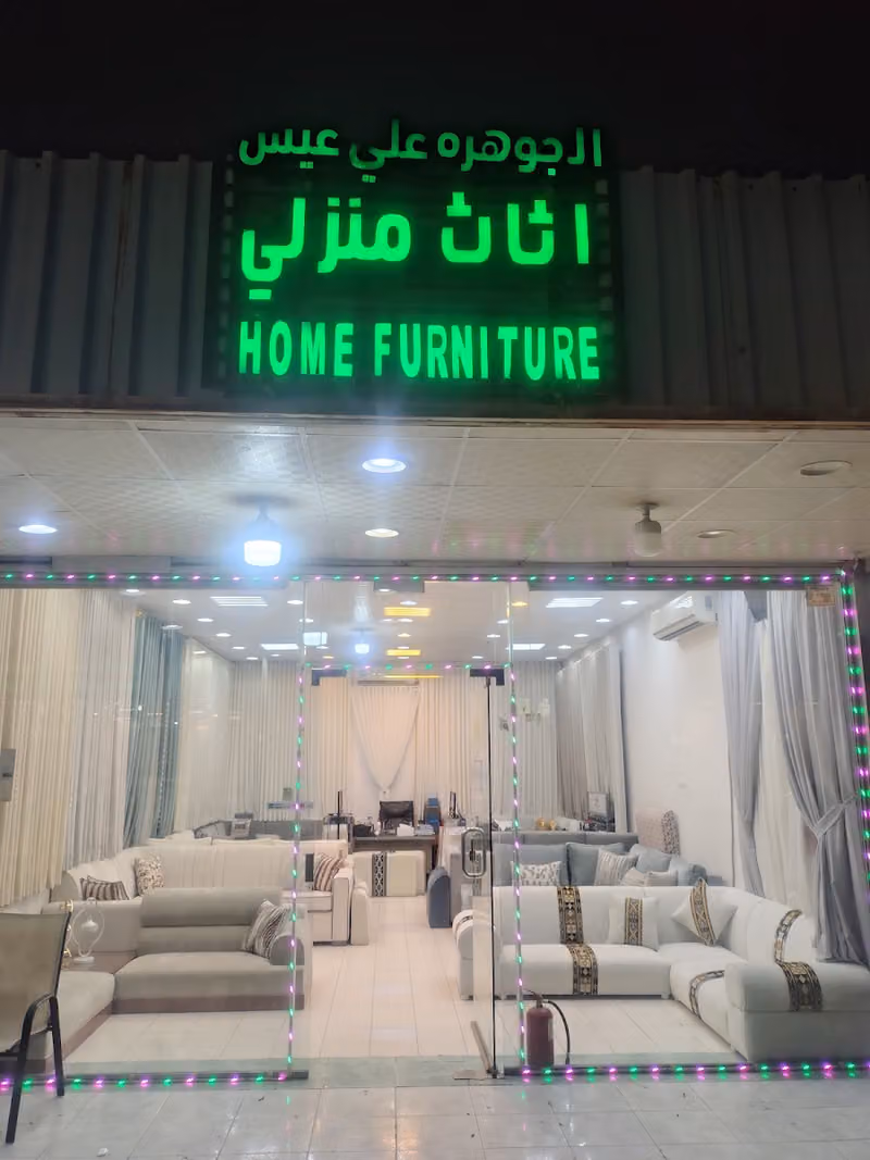 Home Furnitureالجوهرة علي عيش اثاث منزلي