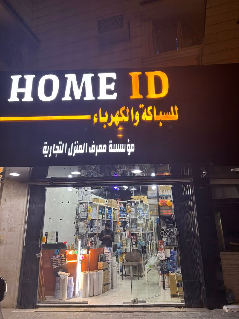 HOME ID للسباكة الكهرباء